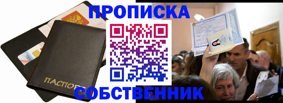 временная регистрация собственник в Бодайбо